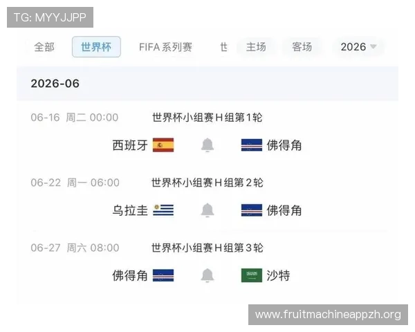 2026年世界杯西班牙VS佛得角比赛赛程表免费下载，帮助球迷提前掌握比赛安排